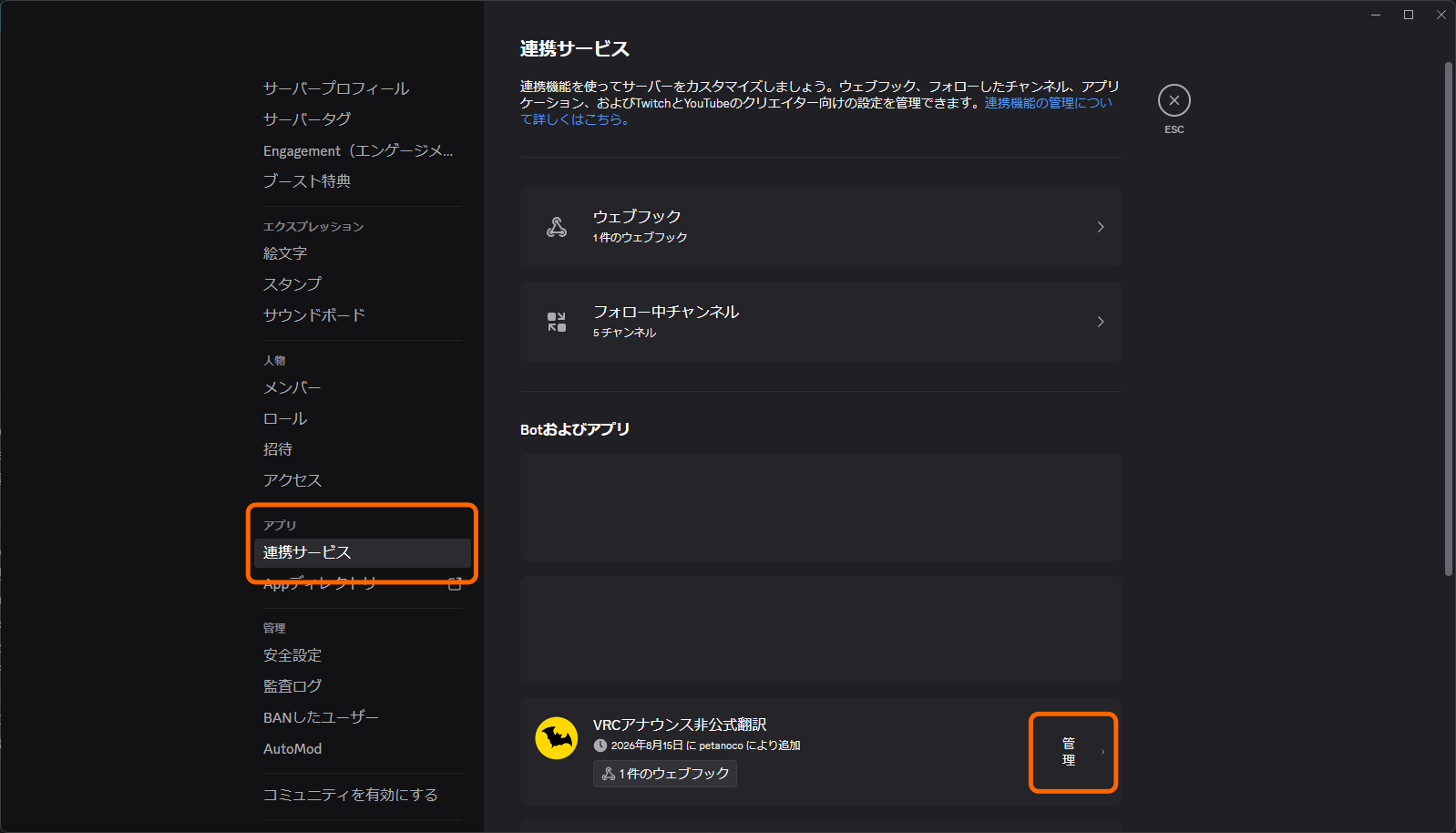 サーバー設定の連携サービス画面。左側メニューの「アプリ」>「連携サービス」と、一覧内の「VRCアナウンス非公式翻訳」の「管理」ボタンが枠で囲まれている