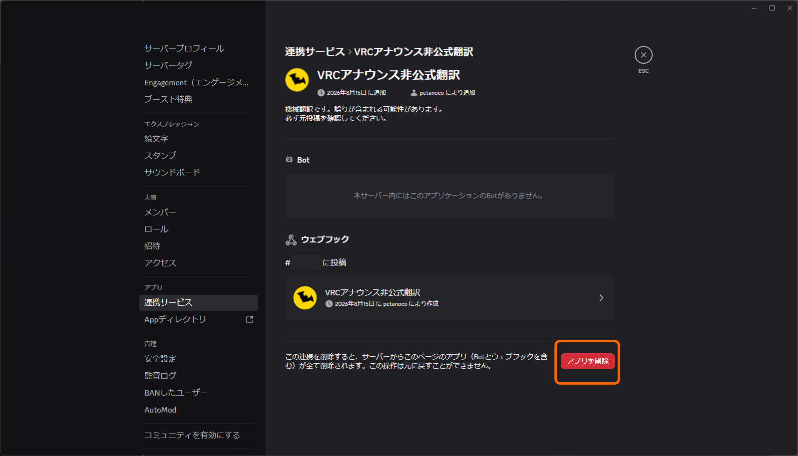 連携アプリの管理画面。右下の「アプリを削除」ボタンが枠で囲まれている